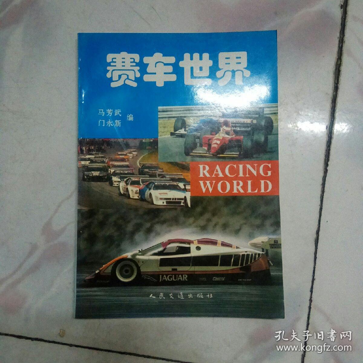 賽車世界 （其中52頁為銅板全彩）1995一版一印5000冊