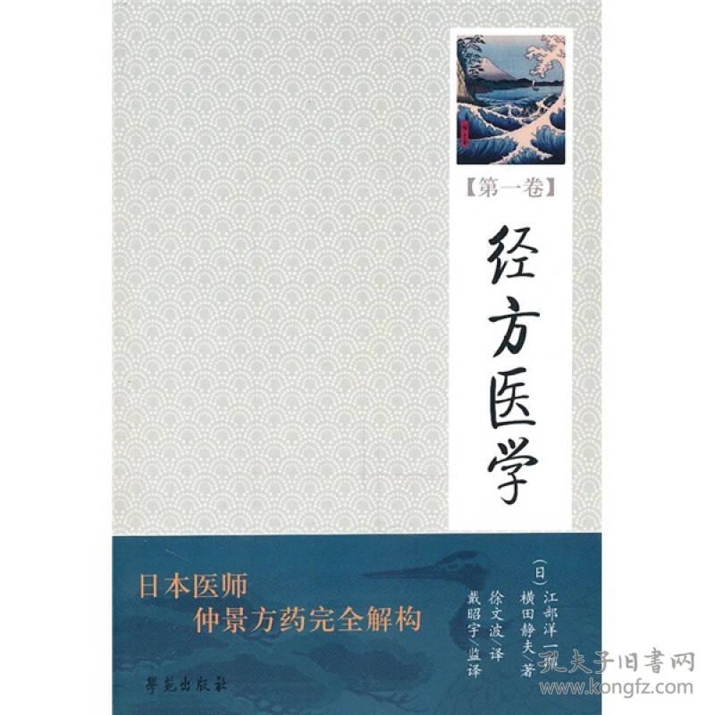 经方医学 第1卷 孔夫子旧书网