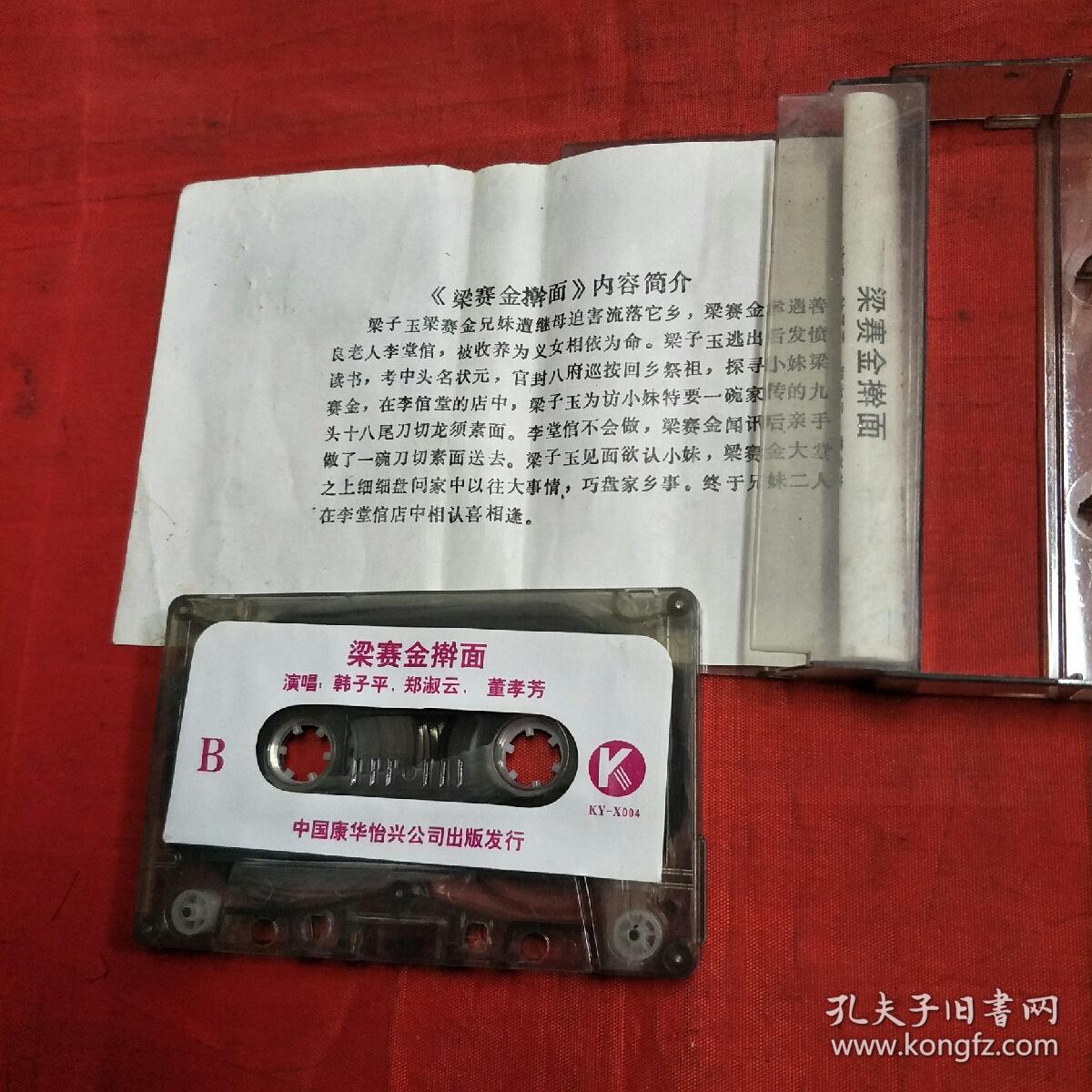 磁带-二人转韩子平,郑淑云-梁赛金擀面