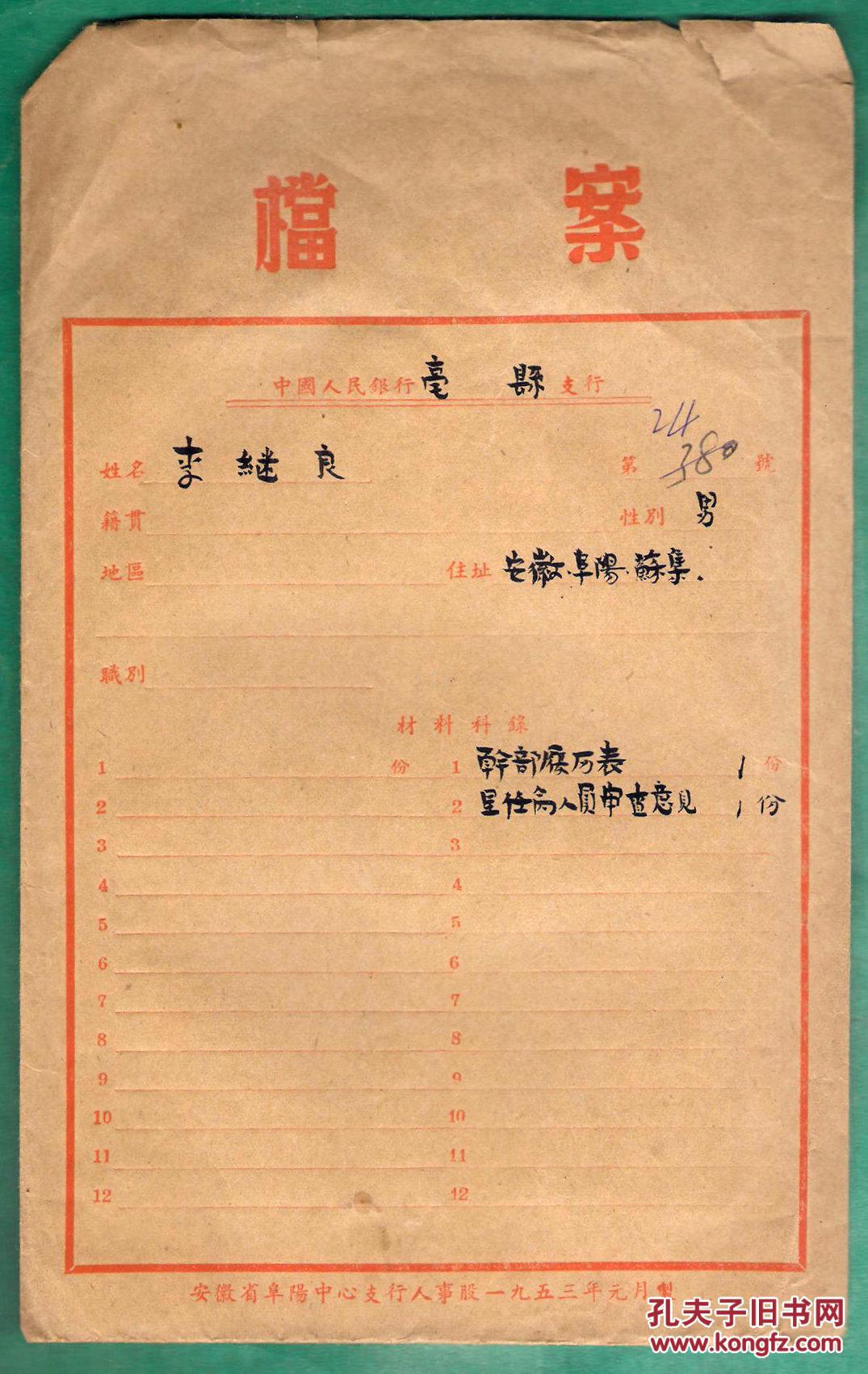 五十年代老档案2份合售