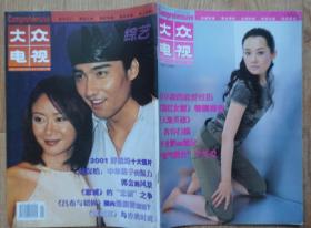大众电视2001年19期总第282期封面许晴 封底胡兵张恒 内袁立原华孔琳彩照；凤凰卫视主持人吴小莉图文；李亚鹏图文；氧气美女李英爱；林保怡图文；赵文卓莫少聪杨恭如杨若兮《大醉侠》潘虹徐露邱心志傅淼李宗翰《梧桐雨》亚姐郭金；高阳公主沈傲君；李宗翰档案彩照；陈好刘若英张延陈坤薛佳凝《粉红女郎》剧照；曹颖孙耀武彩照；许环还彩照；粉红女郎特别报告；金城武陈慧琳《薰衣草》王志文台湾明星欢欢等中外明星图文