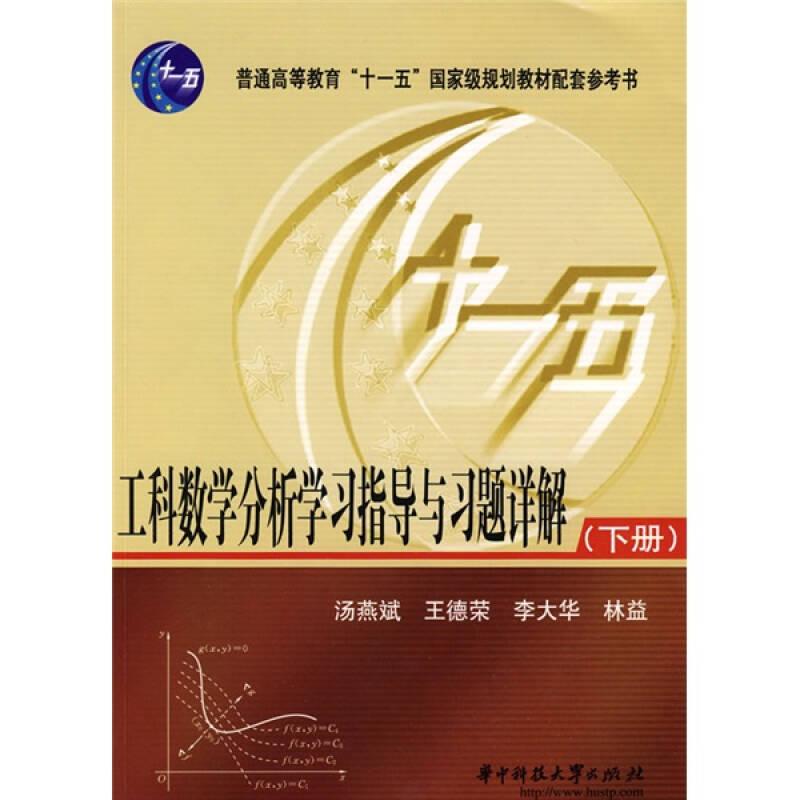 工科数学分析学习指导与习题详解（下册）/普通高等教育“十一五”国家级规划教材配套参考书