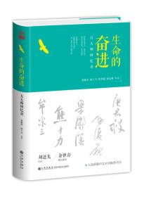 生命的奋进 中国哲学 梁漱溟 等 著 新华正版