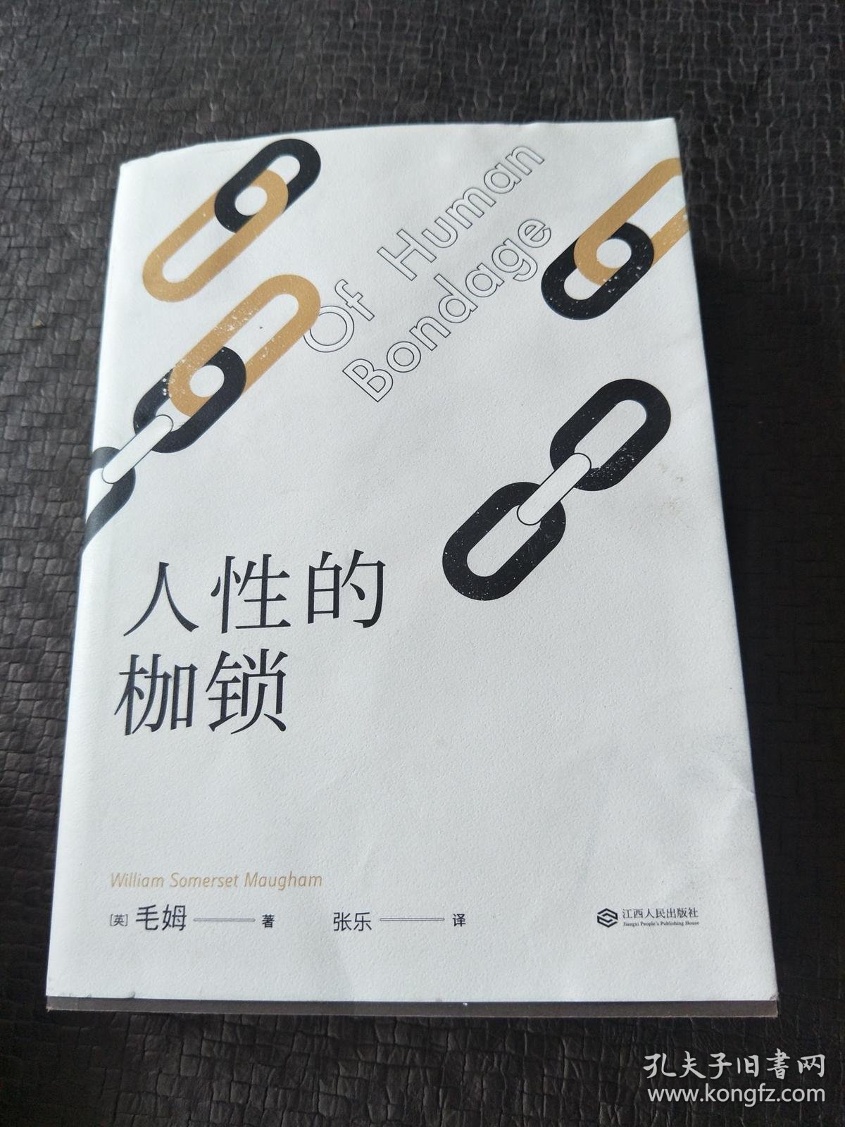 人性的枷锁(货号f4箱)