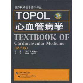 TOPOL心血管病学（第2版）