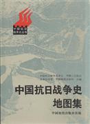 中国抗日战争史地图集