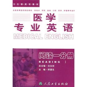 二手正版医学专业英语——阅读一分册