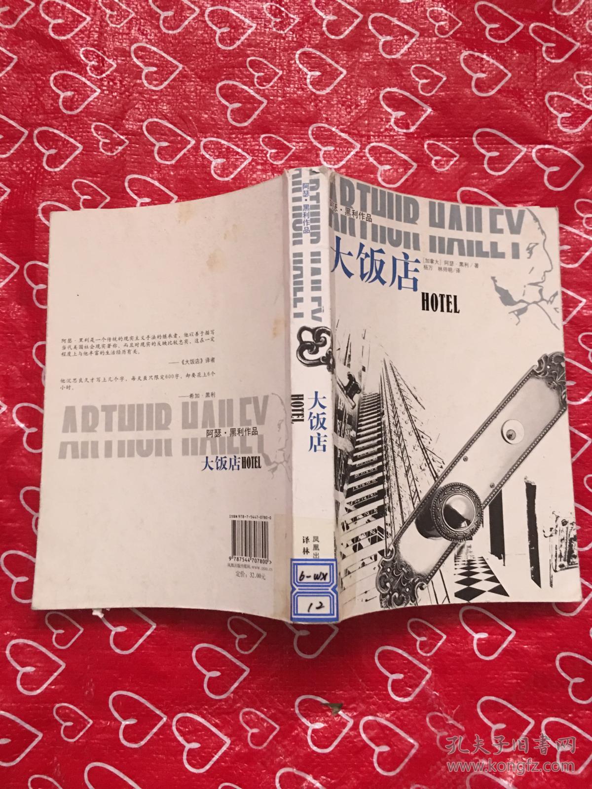 阿瑟·黑利作品 大饭店