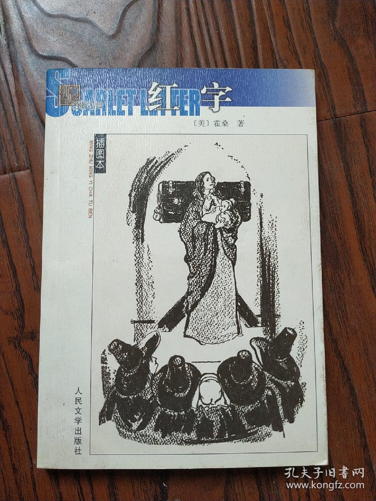 红字(名著名译插图本)