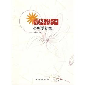 园林设计心理学初探