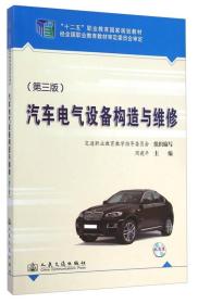 汽车电气设备构造与维修（第三版）/“十二五”职业教育国家规划教材
