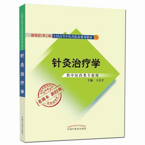 针灸**学·全国中医yao行业高等教育经典老课本