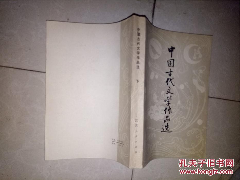 中国古代文学作品选下_金启华 主编_孔夫子旧书网