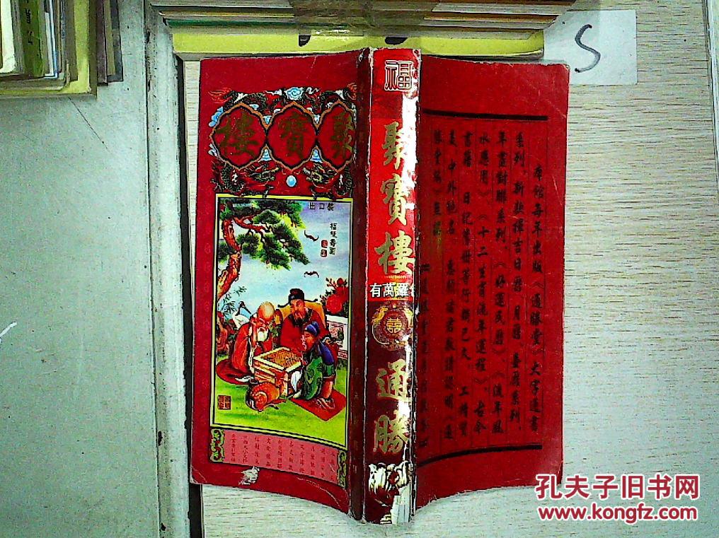 聚宝楼 罗万有通胜