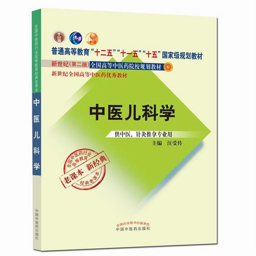 中医儿科学——全国中医药行业高等教育经典老课本