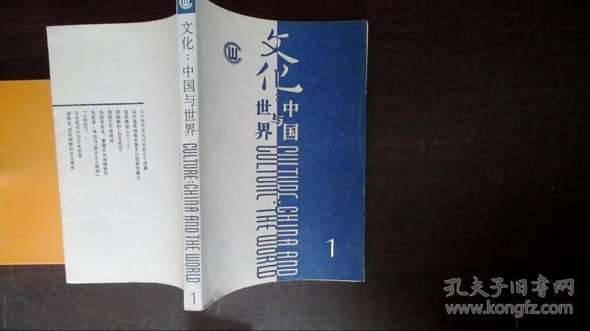 文化:中国与世界 一 三联书店 1987年一版一印