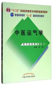 中医运气学（供中医药类专业用）/普通高等教育“十一五”国家级规划教材