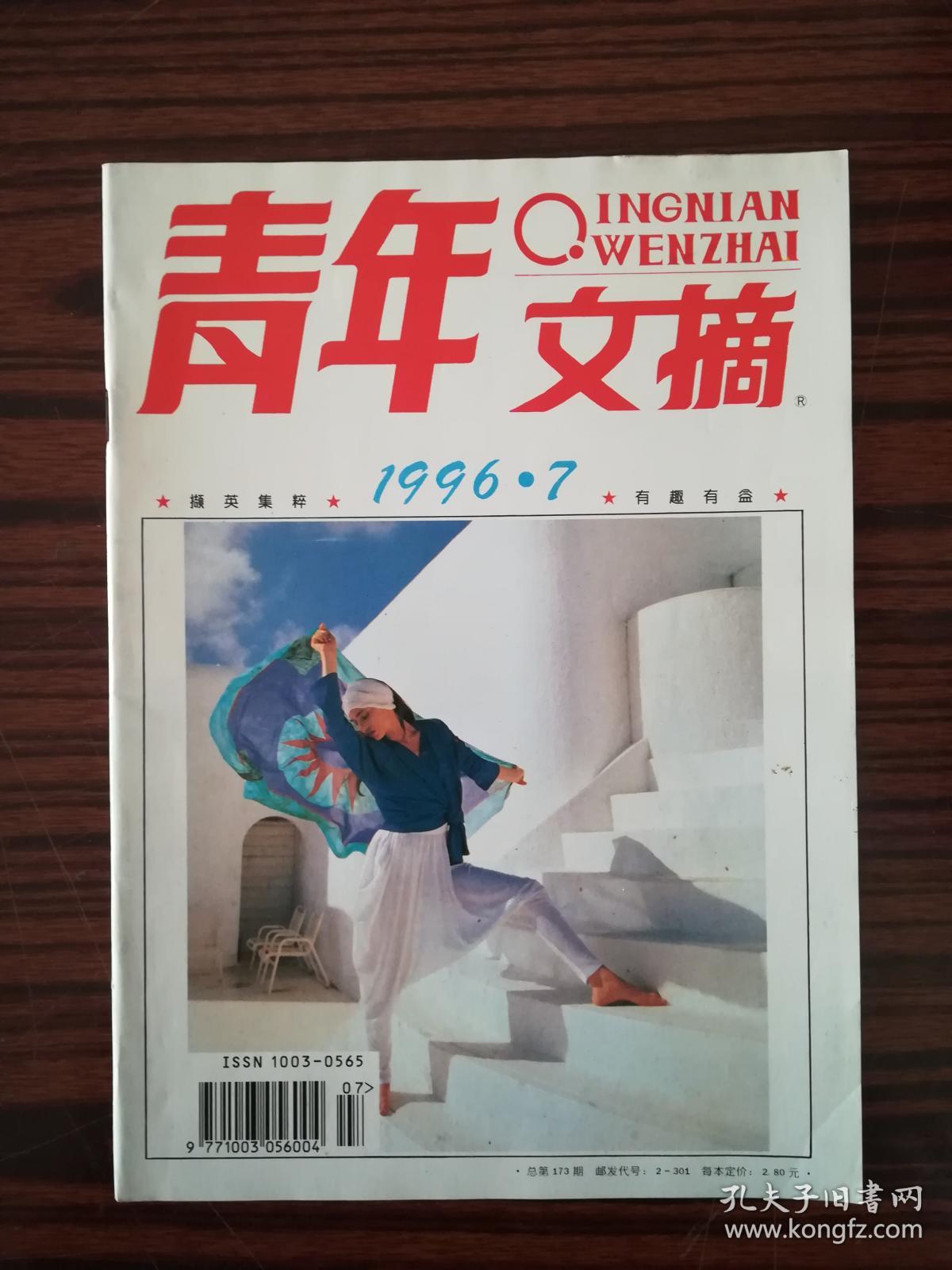 青年文摘1996-7