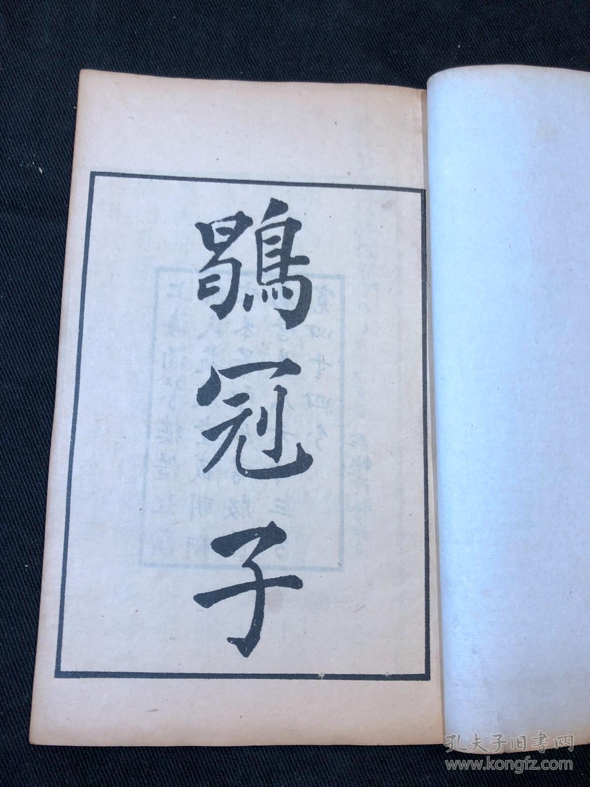 792 鹖冠子 四部丛刊子部上海涵芬楼影印明翻宋本原装好品一册全 史记会注考证 作者泷川龟太郎旧藏并批注 孔夫子旧书网
