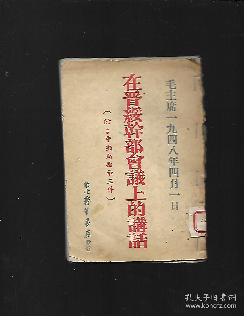 在晋绥干部会议上的讲话(1948年)馆书