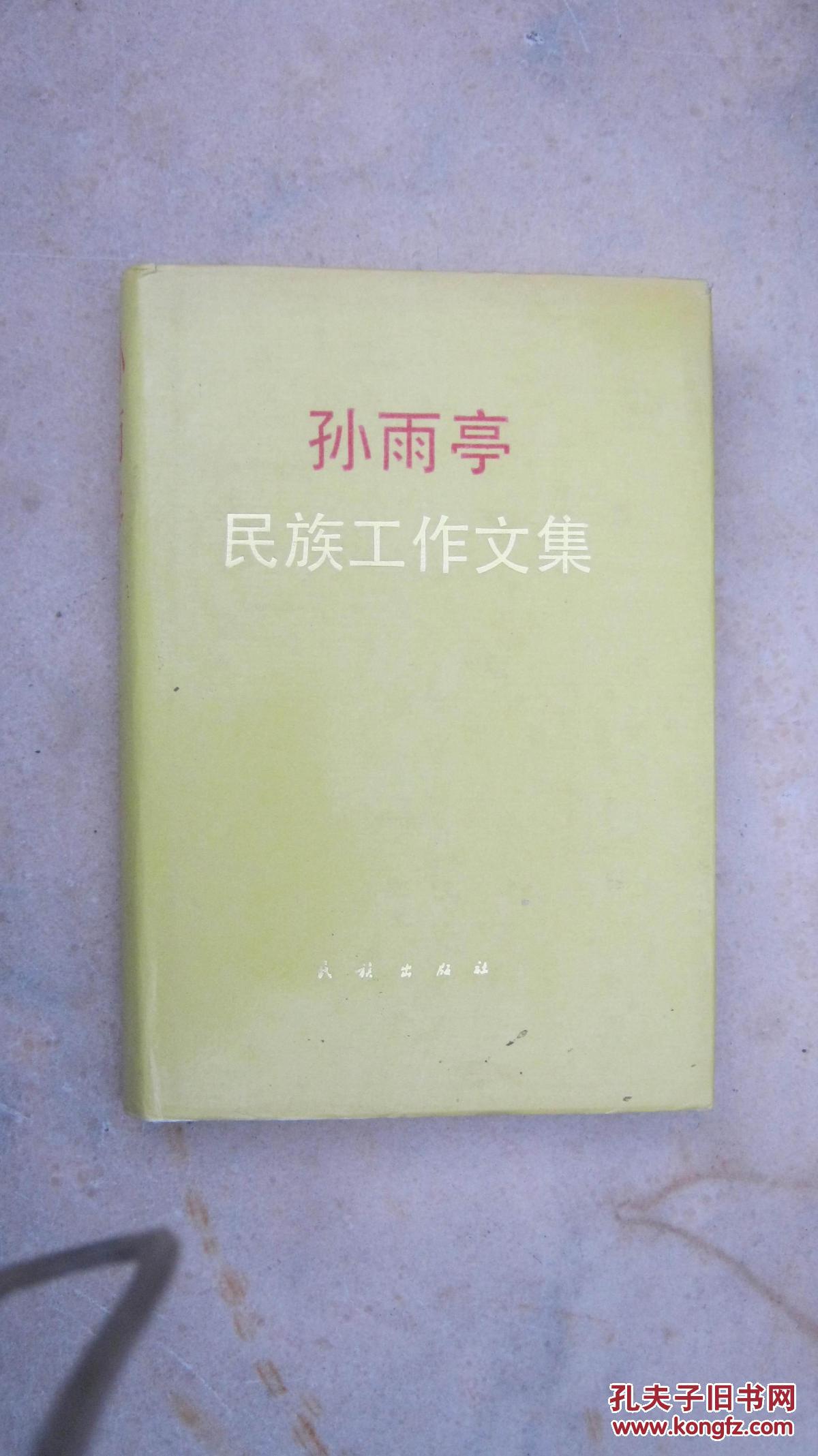 孙雨亭民族工作文集 一版一印