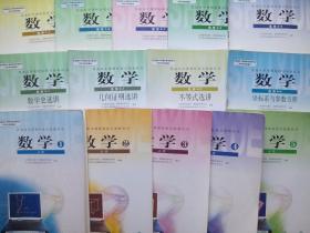 高中数学，全套 共14本，高中数学 必修 1至5册，高中数学 选修 9本，高中数学 2007-2009年2，3版，高中数学mm