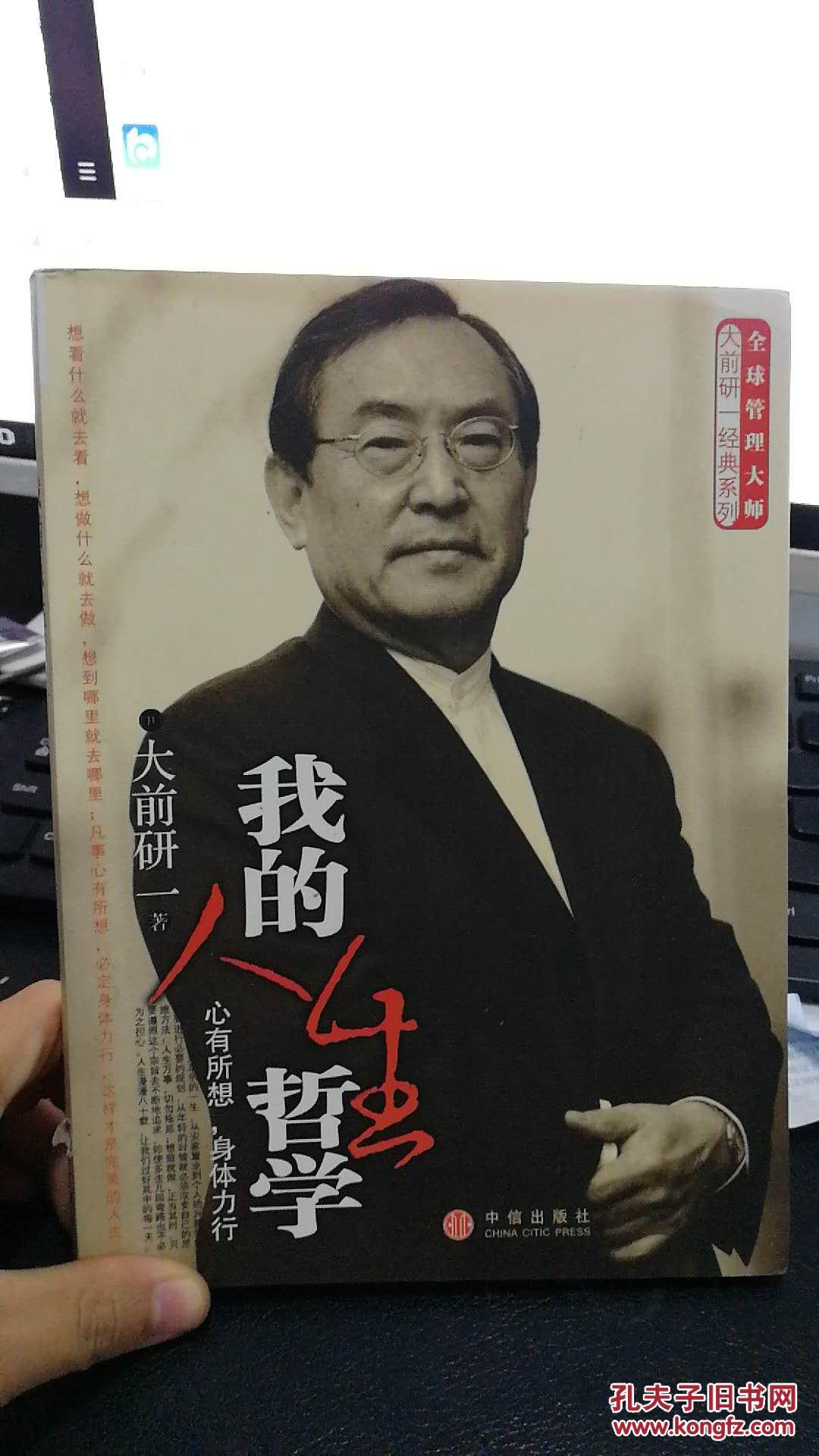 我的人生哲学_[日]大前研一 著;汤文杰 译_孔夫子旧书网
