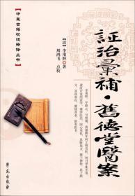 中医古籍校注释议丛书·证治汇补：旧徳堂医案