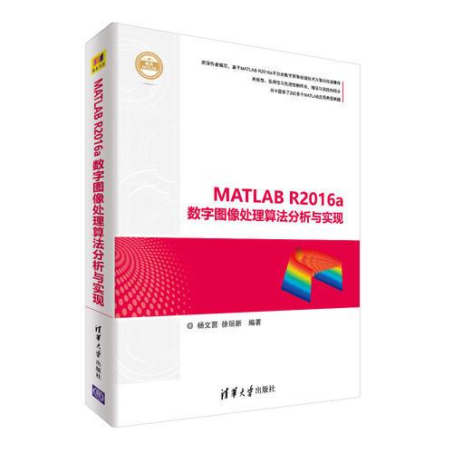 MATLAB R2016a数字图像处理算法分析与实现