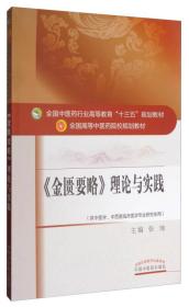 《金匮要略》理论与实践·全国中医yao行业高等教育