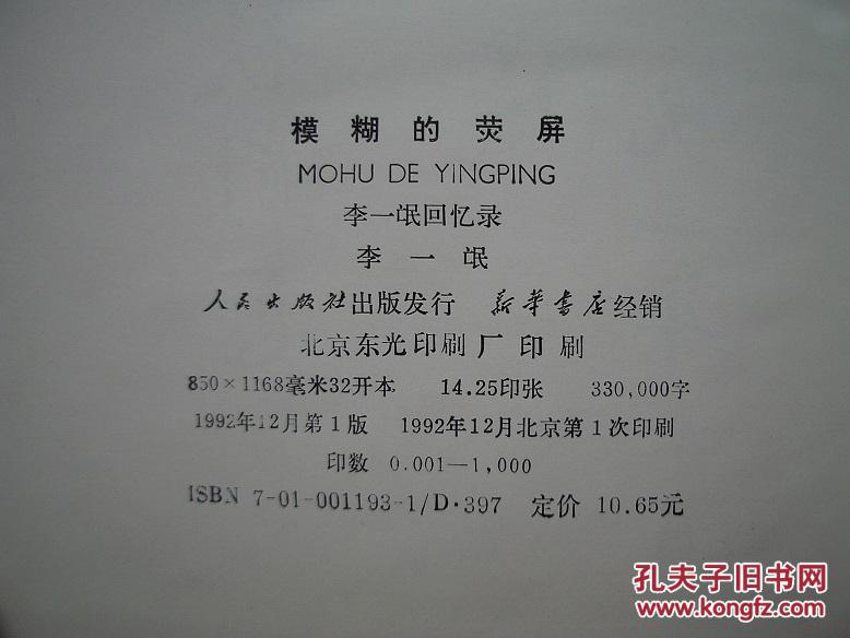 4r 模糊的荧屏-李一氓回忆录/李一氓夫人王仪签赠本【内页9品】