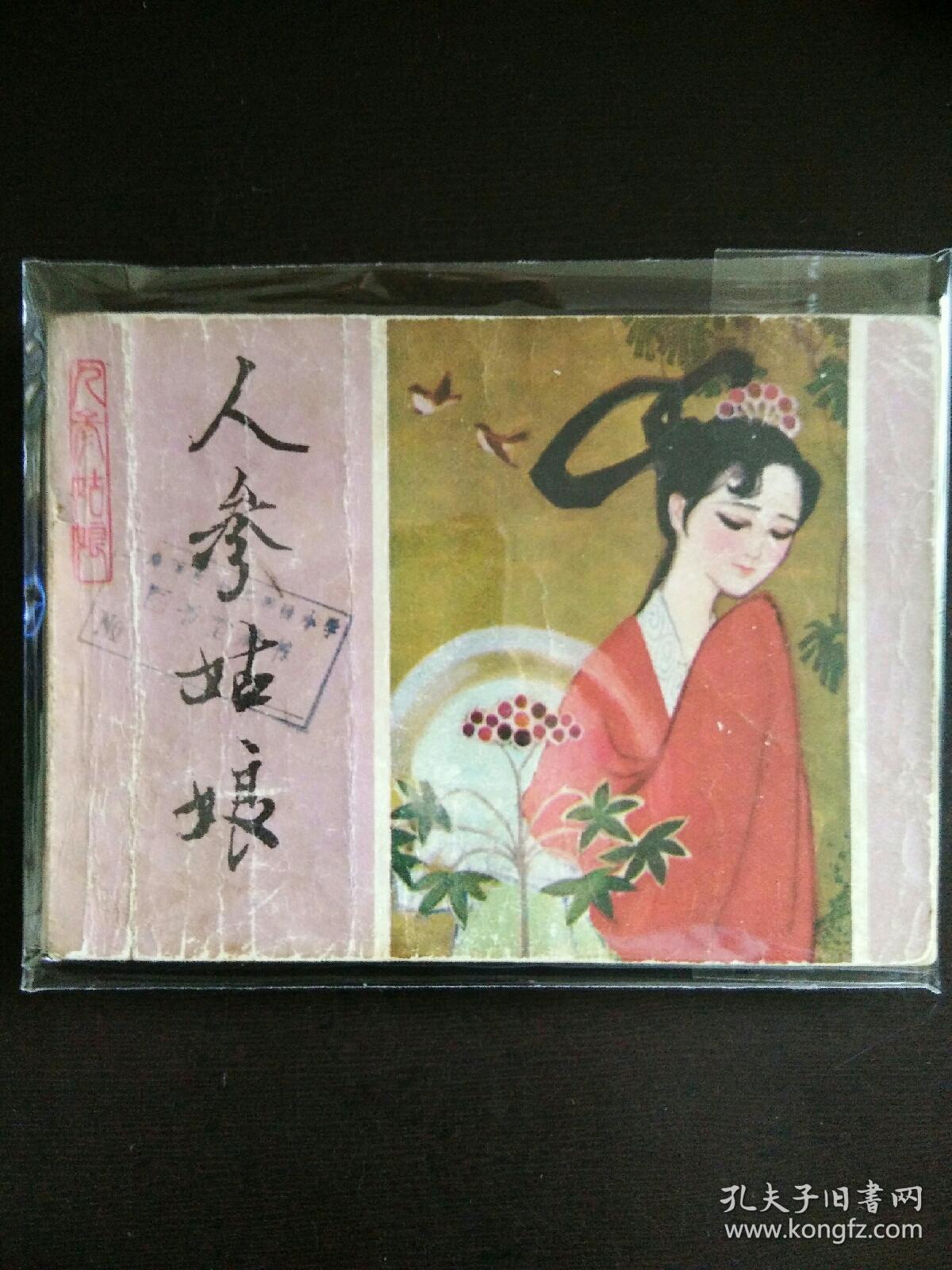 3914连环画 人参姑娘