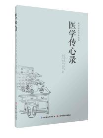 医学传心录