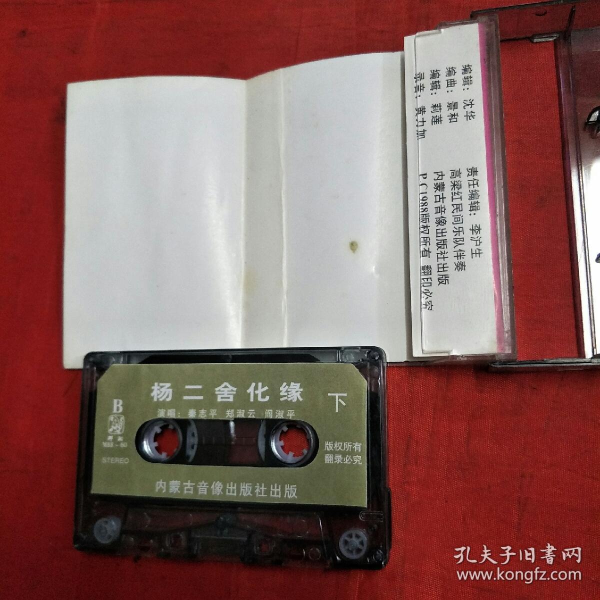 磁带-二人转秦志平,郑淑云-杨二舍化缘 上下