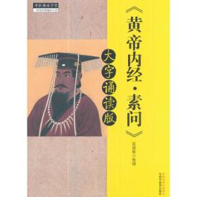《黄帝内经·素问》大字诵读版