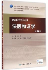 法医物证学(第4版)(配增值)/侯一平/本科法医