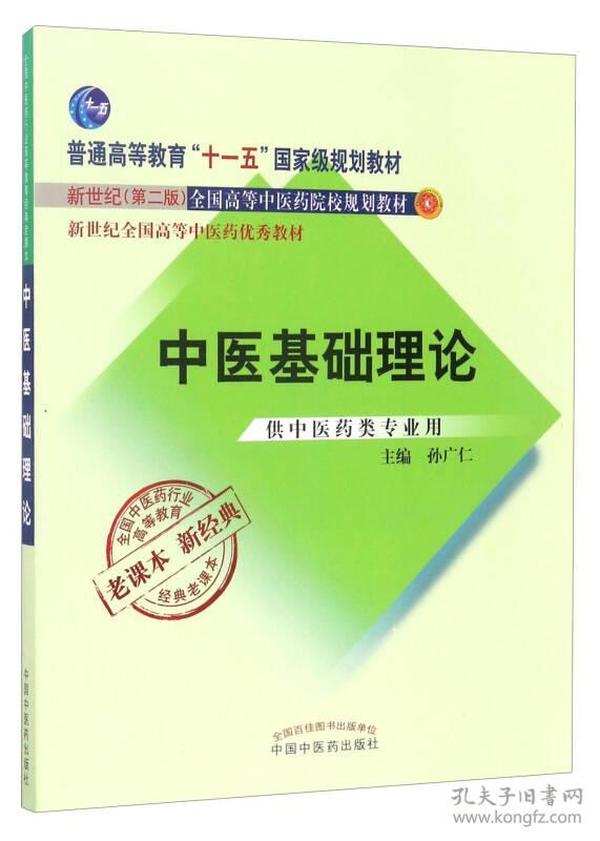 中医基础理论 新世纪第二2版 老教材新经典  111