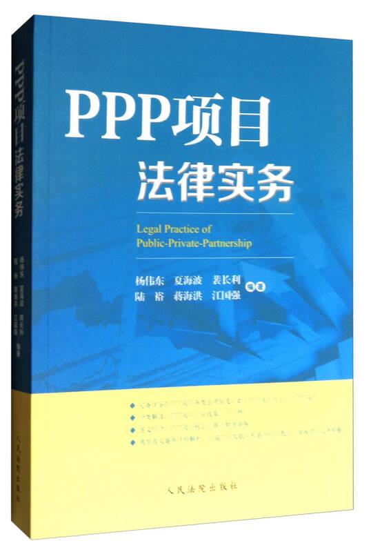 PPP项目法律实务