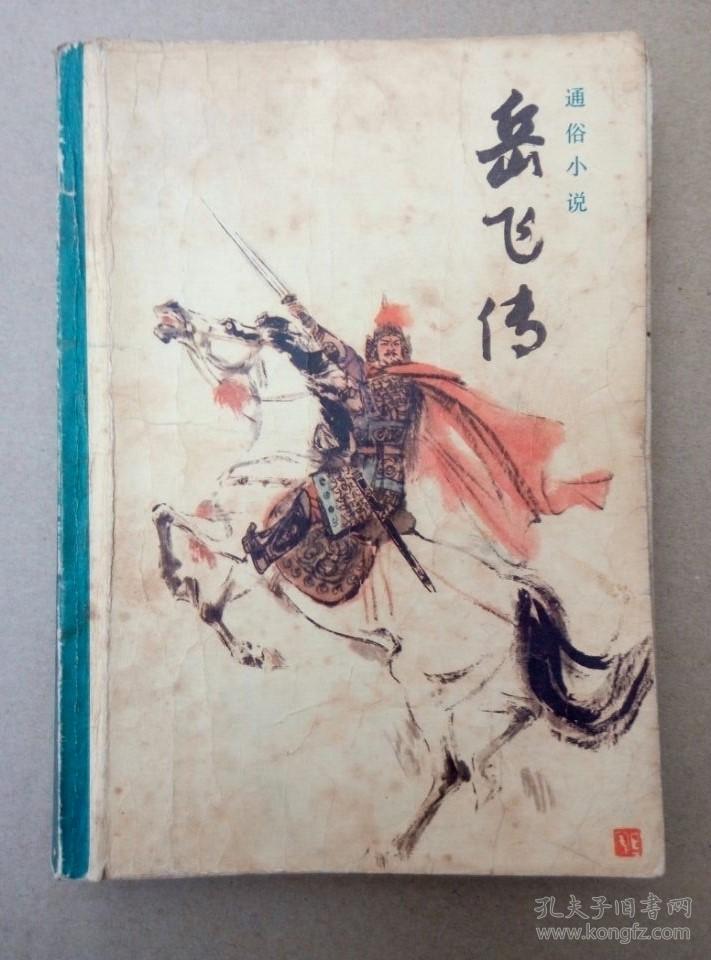 岳飞传(插图本,1981年北京一版一印)
