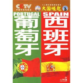 葡萄牙西班牙