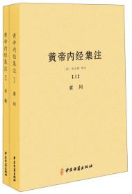 黄帝内经集注