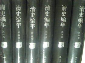 清史编年（1-12卷）