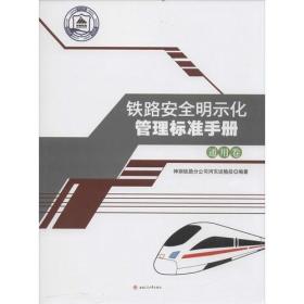 铁路安全明示化管理标准手册