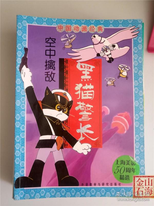 空中擒敌 黑猫警长