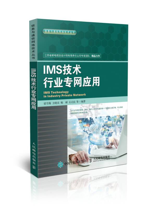 IMS技术行业专网应用，16开，扫码上书