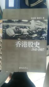 香港股史1941一1997