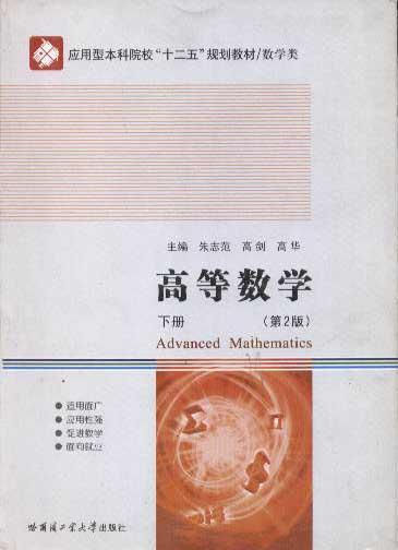 高等数学第2版 上下册