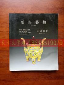 云南艺拍 2002年艺术品拍卖会 中国陶瓷【特价】