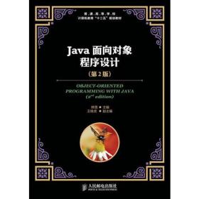 Java面向对象程序设计 第二版第2版 韩雪 人民邮电出版社97871152