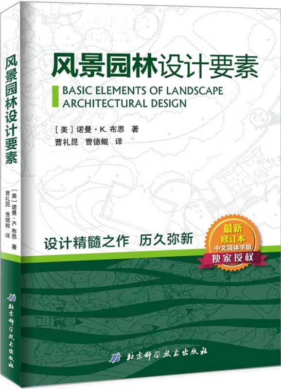 风景园林设计要素-最新修订本-中文简体字版 布思 北京科学技术出版社 9787530474167
